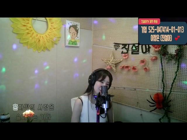 가수 진설아TV[ LIVE ]  진설아tv 음방말방~치맥한사발이`~ 설아와함께~#음방#실시간#라방#쇼츠라이브#7080#라이브방송