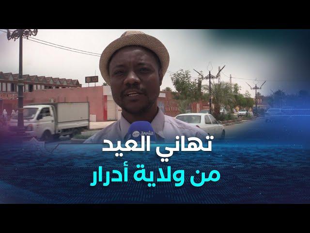 تهاني عيد الأضحى المبارك من ولاية عين تموشنت