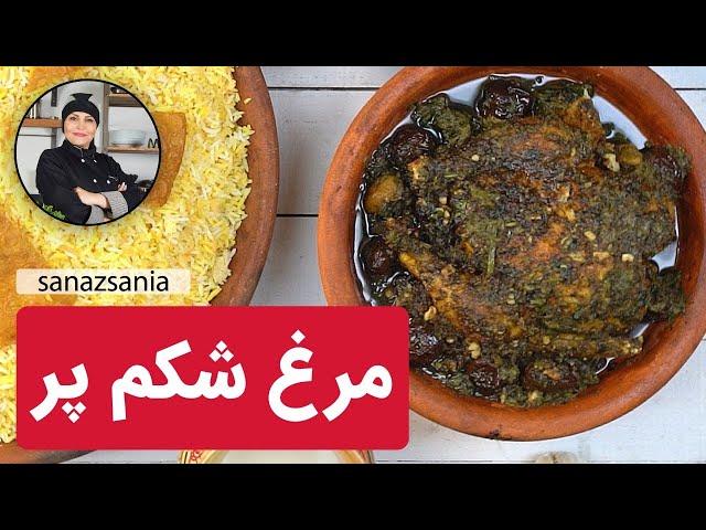 مرغ شکم‌ پر(لونگی) | Lavangi Morgh