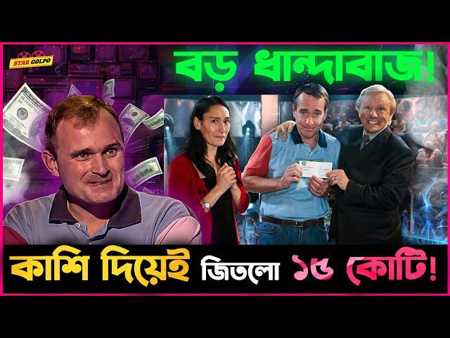 Television এ পুরো একটা জাতিকে বো-কা বানিয়ে কিভাবে জিতেছিল ১৫ কোটি টাকা ?