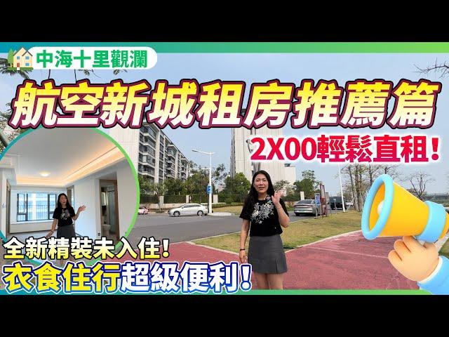 【大灣區租房推荐篇】首次出租！業主全新精裝未入住過！2X00輕鬆上車！成熟生活配套 | 衣食住行一站式解決！養老宜居千萬別錯過！珠海金灣 | 中海十里觀瀾