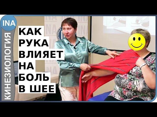 Как рука влияет на боль в шее. Л.Ф.Васильева. Прикладная кинезиология. Германия