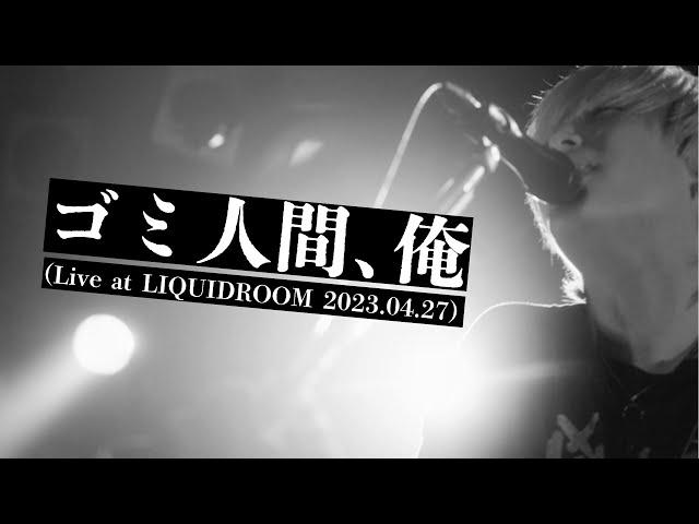 ヤングスキニー - ゴミ人間、俺 (Live at LIQUIDROOM 2023.04.27)