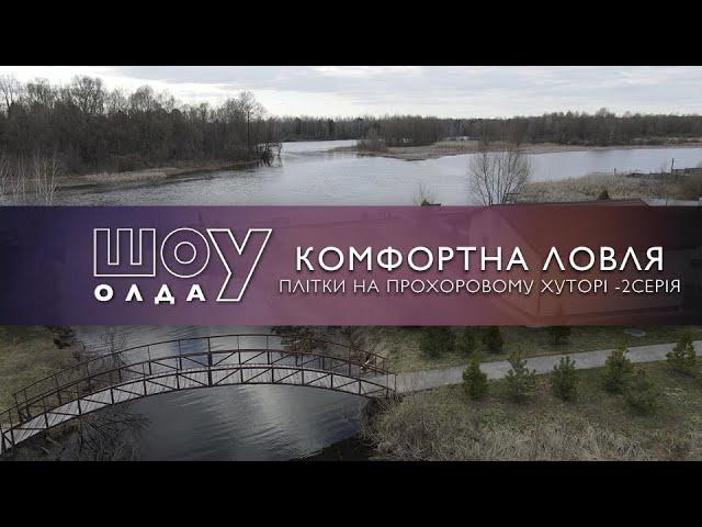 Комфортна ловля плітки на Прохоровому хуторі - 2| ШоуОлда №228