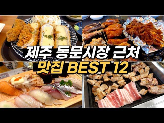 제주도 동문시장 맛집 3탄! 시장 인근에서 꼭 먹어봐야 할 도민맛집 12곳을 알려드려요