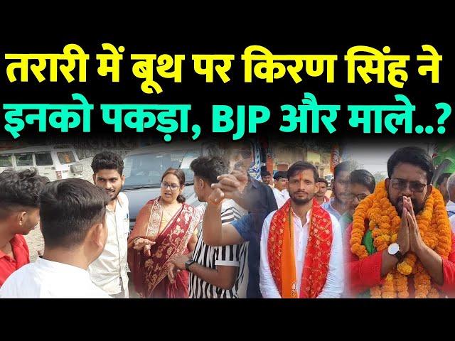 Tarari byelection 2024 : तरारी में बूथ घूमते Jan Suraaj की Kiran Singh ने इनको पकड़ा, BJP और माले तो