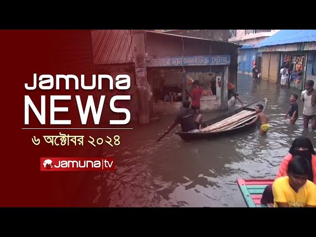 যমুনা নিউজ | Latest News Headline and Bulletin | Jamuna News | 06 October 2024 | 4 PM | Jamuna TV