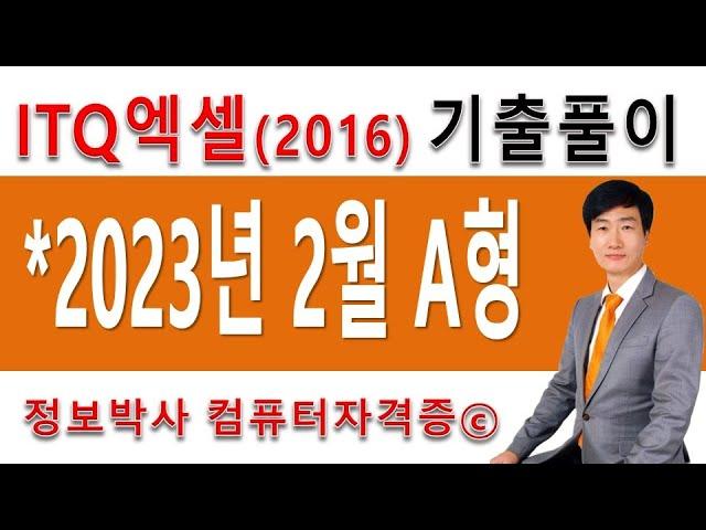 정보박사 ITQ엑셀2016 2023년 2월 정기검정 A형 기출문제 실전풀이 (1시간 15분)