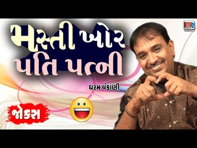 મસ્તીખોર પતિપત્ની..  Dharam Vankani || Gujarati Jokes