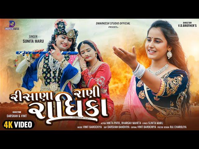 Risana Rani Radhika | રીસાણા રાણી રાધીકા  | Sunita Maru | Dwarkesh Studio Official | 2023