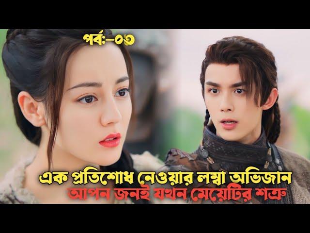 পর্ব:-০৩||এক জটিল প্রেমকাহিনী,, ||The long ballad explain in Bangla ||Cdrama explain in bangla ||