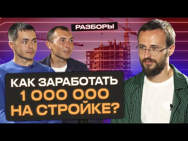 Как заработать миллион рублей на стройке? / Стратегия масштабирования бизнеса