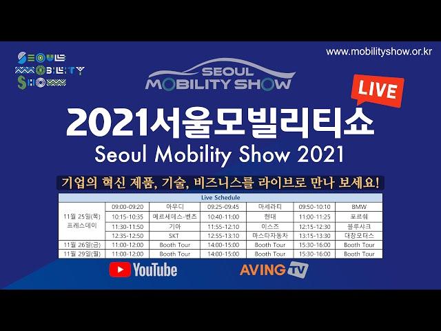 2021 서울모빌리티쇼 라이브(Seoul Mobility Show LIVE) DAY III