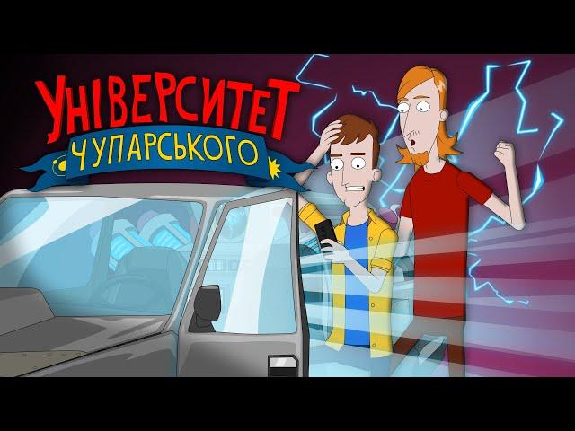 Назад до нормального | Університет Чупарського