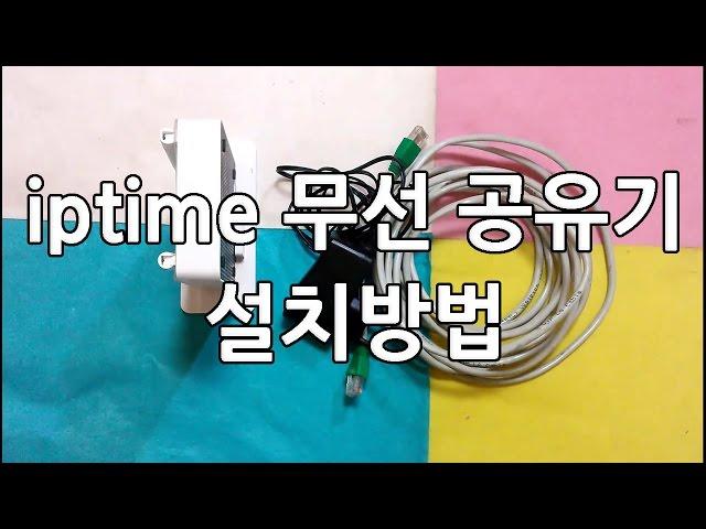 iptime 무선 공유기 설치방법