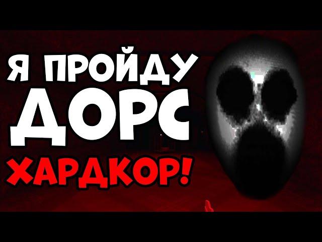 Я СМОГУ ПРОЙТИ ДОРС ХАРДКОР! -roblox doors