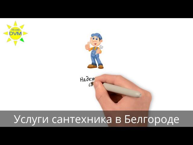 Услуги сантехника в Белгороде ⭐️⭐️⭐️