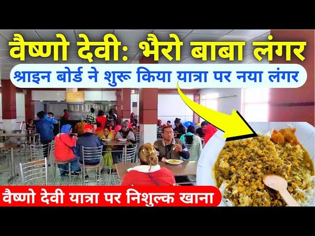 वैष्णो देवी: भैरो बाबा लंगर | वैष्णो देवी यात्रा पर निशुल्क खाना | Vaishno Devi Langar | 2023