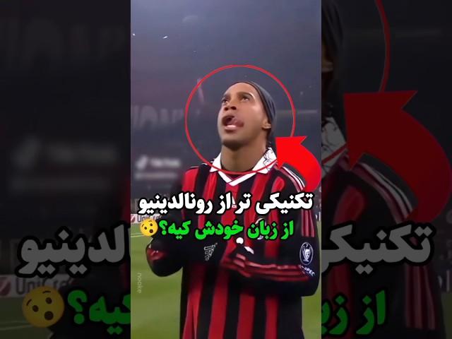 رونالدینیو 5 تا از از بهترین بازیکنان فوتبال از نظر خودش رو انتخاب کرد!