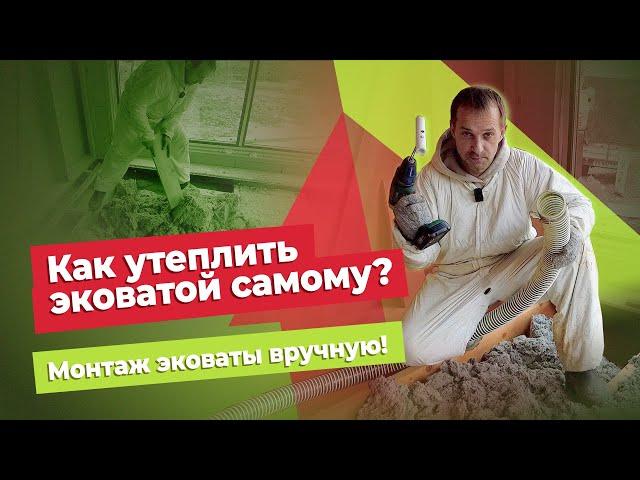 Как утеплить эковатой самому? Монтаж эковаты своими руками!