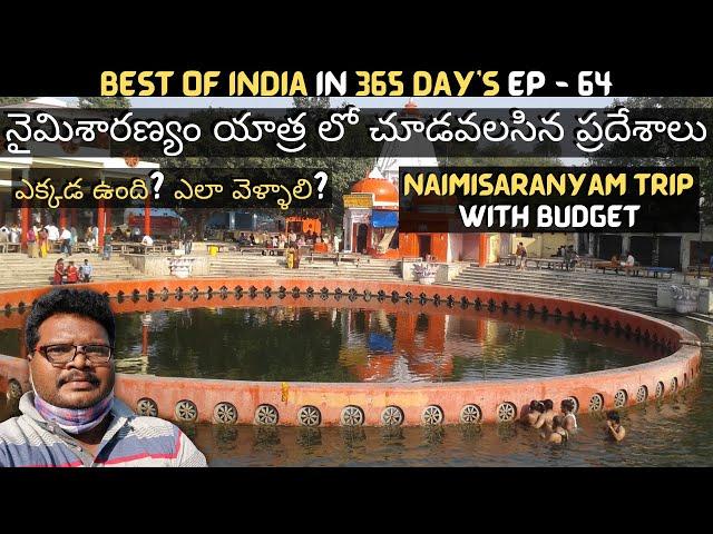 Naimisaranyam full tour in telugu | Naimisaranyam yatra information | Lalita devi | Uttar Pradesh