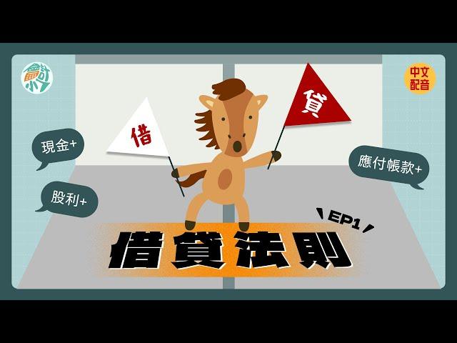 【CH2－基本簿記】EP.1 這個借貸不是那個借貸？！會計世界中的借貸法則｜會計小七  初級會計學