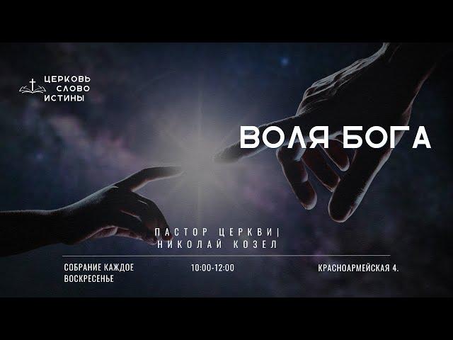 Воля Бога | Николай Козел | Церковь Слово Истины г. Дзержинск