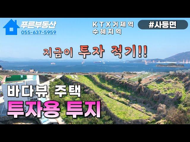 거제도 토지) 바다 뷰 주택을 지을 수 있는 남부내륙철도 KTX 거제역의 직접적 수혜 지역인 사등면 사등리 투자용 토지 매매