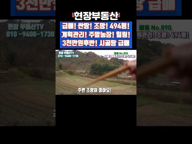 급매 3천만원후반 494평 주말농장 #급매 #싼땅 #부동산 #시골땅 #귀농 #주말농장 #산골