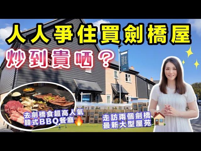 【英國買樓】為什麼人人爭住買劍橋屋兩個全新屋苑超好校網交通便利入場價£47萬起｜推介人氣韓國燒烤餐廳｜英國生活｜Knights Park The Icon & Farehurst Park