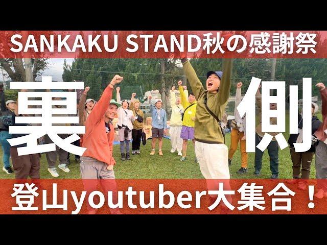 【SANKAKU STAND秋の感謝祭】登山Youtuber大集合！1000名越えイベントの裏側