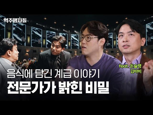 흑백요리사 파인다이닝부터 기생충 속 짜파구리까지! 음식 속 계급 이야기 | 역주행자들 EP.13