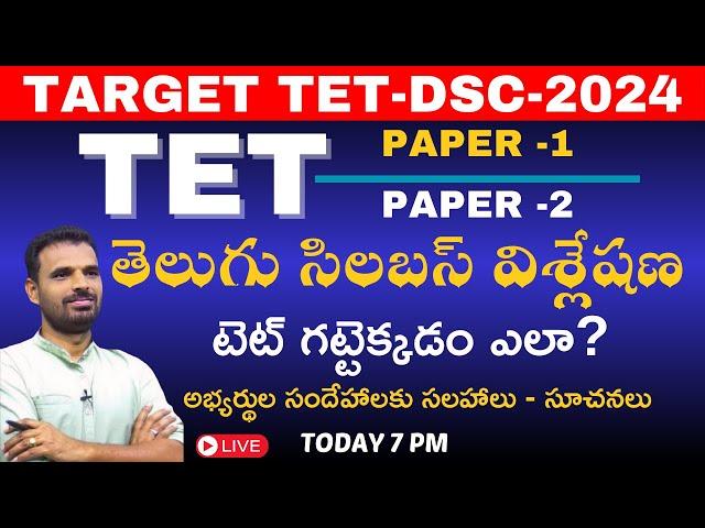 TET- DSC- HWO -2024 తెలుగు సిలబస్ విశ్లేషణ?  TET గట్టెక్కడం ఎలా?