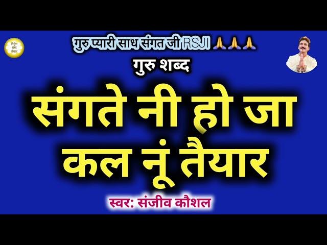 संगते नी हो जा कल नूं तैयार | Baba ji Ke Shabad | Pahadi Shabads | Sanjeev Kaushal Shabads | Rssb