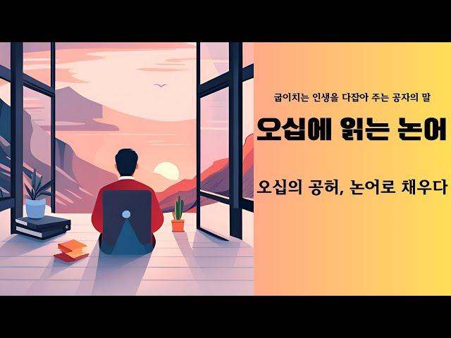 오십의 공허, 논어로 채우다 l 오십에 읽는 논어 l 오디오북 l 논어 l 잠잘때 듣는 l 베스트셀러