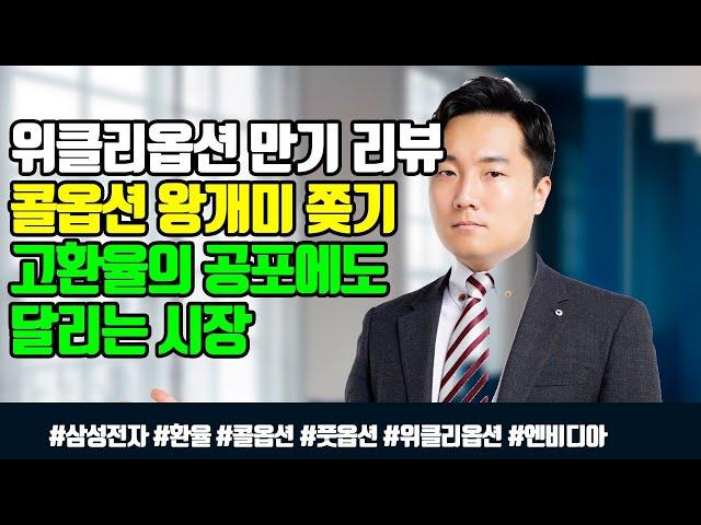 [위클리옵션 만기일 리뷰] 콜옵션 왕개미 쫒기 / 고환율의 공포에도 달리는 시장