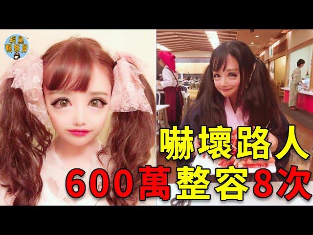 日本女孩花600萬整容8次，成功變身「二次元美少女」，路人看到後卻被嚇壞｜整容｜二次元｜明星觀察員