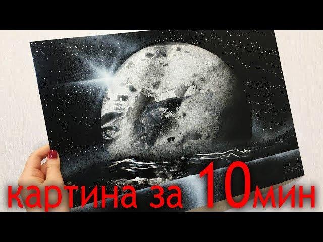 Ты нарисуешь такую КАРТИНУ за 10 минут