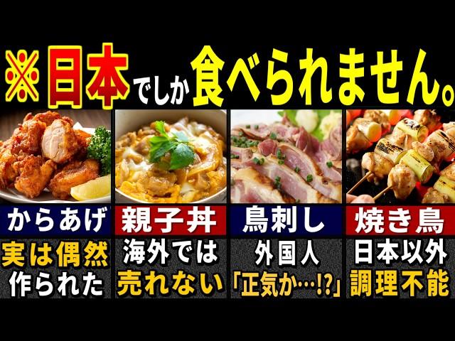 「こんなの売れるか…！」訪日外国人が驚愕した日本の鶏料理７選【ゆっくり解説】【海外の反応】