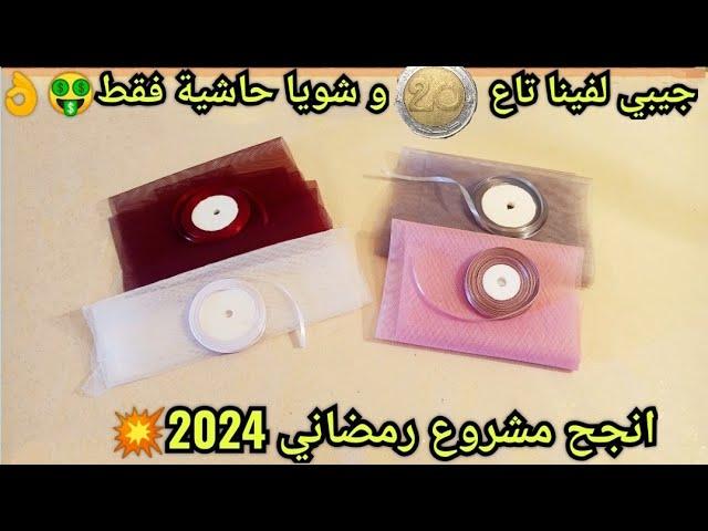 اسهل و انجح من هاد المشروع مكاش لرمضان2024 غير من فينا تاع ألفين و شويا حاشية ارواحي ابداي مشروعك 