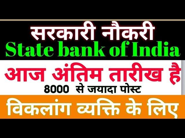 PwD SBI clerks vacancies 2019 || विकलांग व्यक्ति जल्द से जल्द फार्म भरिये आज अंतिम तारीख है।