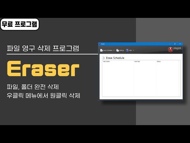 윈도우10 파일 영구 삭제 무료 프로그램 Eraser! 복구하지 못하게 파일, 폴더 완전 삭제하기
