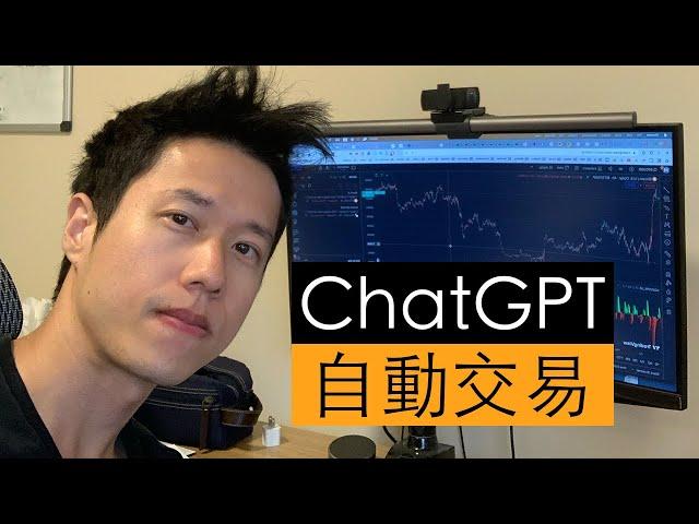 我用ChatGPT幫我自動交易