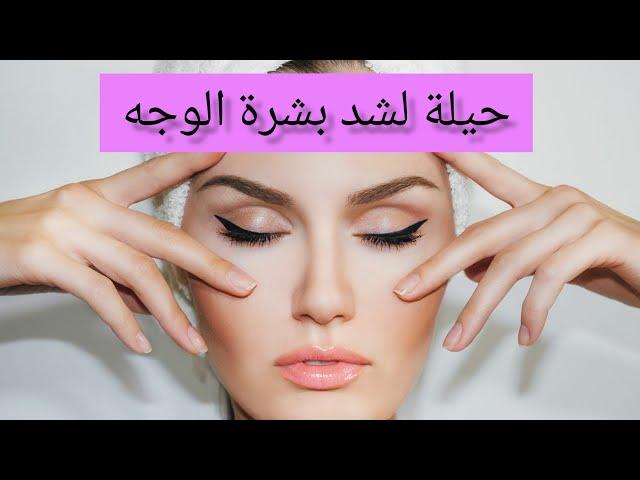 حيلة لشد بشرة الوجه//Face skin tightening trick