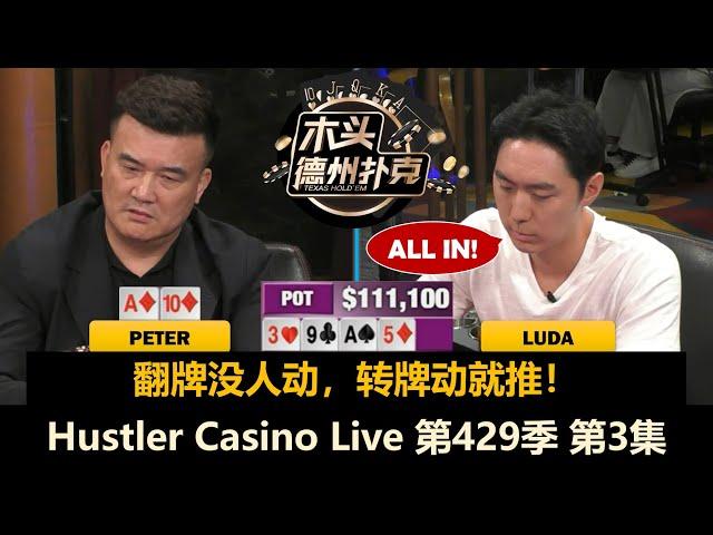 Peter两次被ALL IN，Adi突然频繁入池！Hustler Casino Live 第429季第3集(完) 德州扑克现金桌