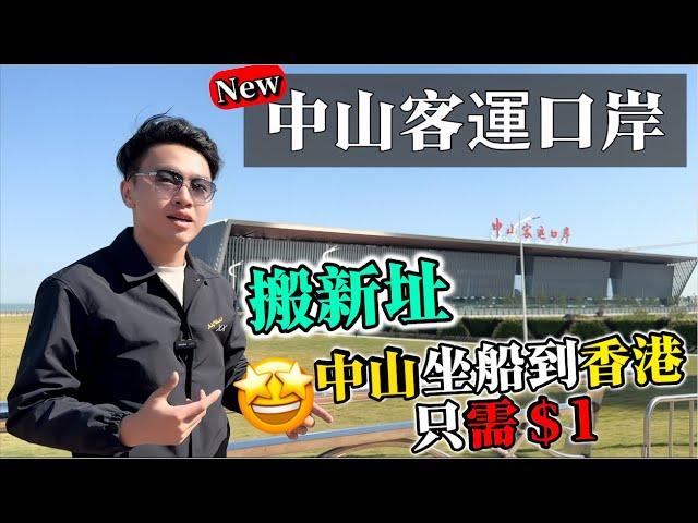 「中山客運口岸」搬新址️ | 免費泊車72小時票價＄1坐船到香港！ | 28/11正式起航 同日舊口岸暫停使用 | 中山出行必睇 | 大灣區