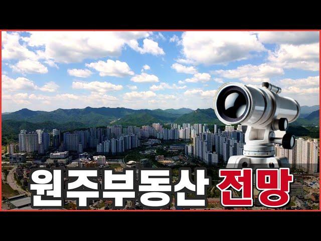 [원주부동산전망]원주기업도시전망원주아파트 전망!