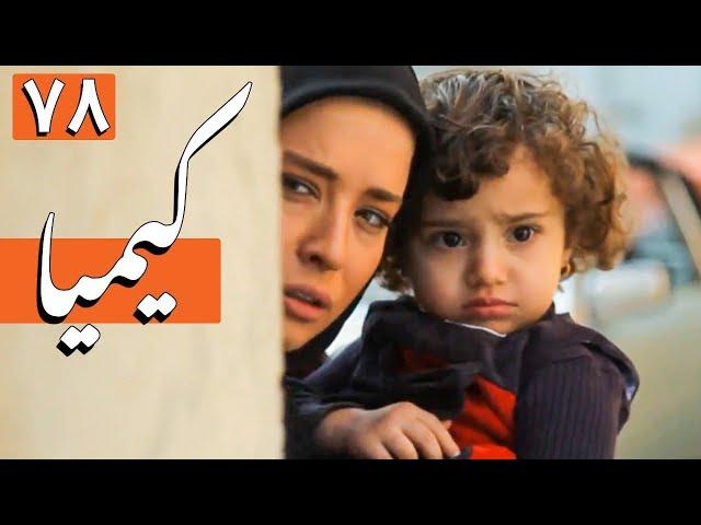 سریال کیمیا - قسمت 78 | Serial Kimia - Part 78