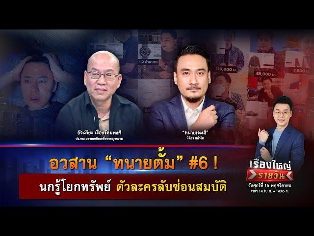 อวสาน “ทนายตั้ม” #6 ! นกรู้โยกทรัพย์ ตัวละครลับซ่อนสมบัติ | เรื่องใหญ่รายวัน | 15 พ.ย. 67 | one31