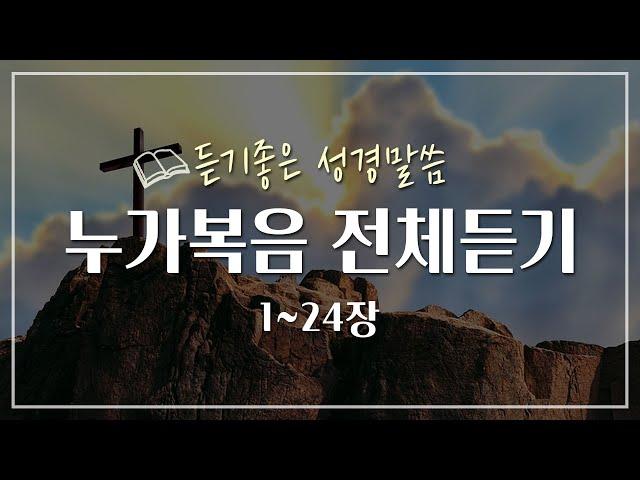 누가복음 전체듣기,성경듣기,듣는성경,성경말씀,읽어주는성경,성경읽기,성경낭독